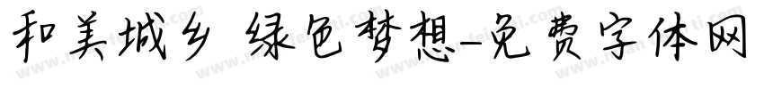 和美城乡 绿色梦想字体转换
